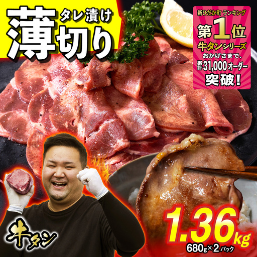 牛タン 薄切り 1.36kg ( 680g × 2パック ) 冷凍