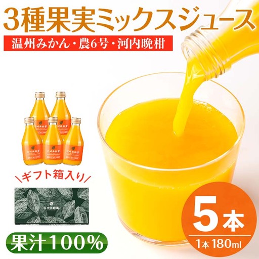 i990-C 3種果実ミックスジュース(180ml×5本) 飲料 ジュース みかん 蜜柑 果汁 100% 河内晩柑 農6号 温州みかん 無着色 無香料 ストレートジュース 安心安全 ギフト 贈り物 [江崎果樹園]
