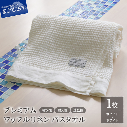 プレミアムワッフルリネンバスタオル（ホワイト×ホワイト） タオル 贈り物 TENJIN-factory