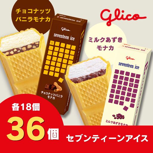 セブンティーンアイスモナカ チョコナッツバニラ・ミルクあずきモナカ 各18個セット