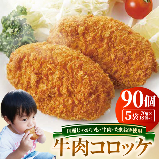 大量90個入り!!おやつ・夕食・お弁当にどうぞ!!冷凍牛肉コロッケ【配送不可地域：離島】【1318357】
