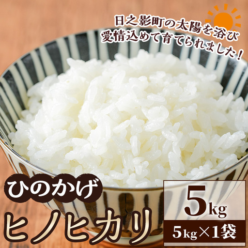 ＜令和7年産＞＜数量限定＞ 宮崎県日之影町産 ヒノヒカリ(5kg×1袋) 米 精米 国産 ごはん 白米 【AF002】【株式会社ひのかげアグリファーム】