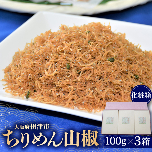 ちりめん山椒(化粧箱) 100g×3箱[配送不可地域:離島]