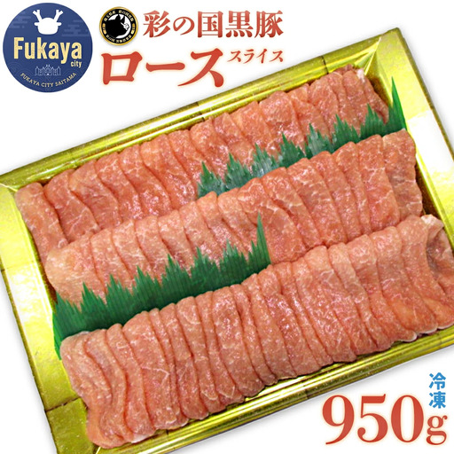 彩の国黒豚ロース スライス たっぷり950g[11218-0790]