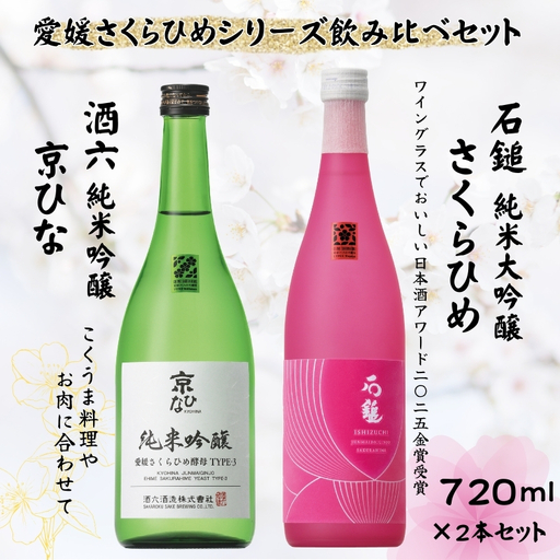 愛媛さくらひめシリーズ飲み比べ Fセット｜C64