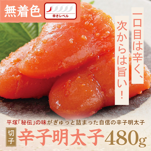 平塚明太子専門店 辛子明太子無着色『然』（切子） 480ｇ【077-0016】
