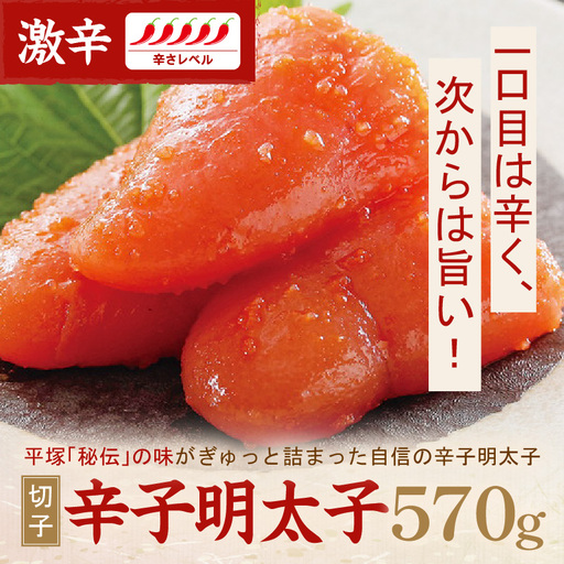 平塚明太子専門店 辛子明太子激辛（切子） 570ｇ【077-0018】