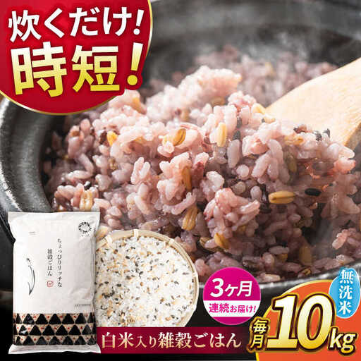 〈令和8年度産米〉 【全3回定期便】 水研ぎ不要 雑穀ごはん 無洗米 10kg 【株式会社 農産ベストパートナー】 令和8年産 [ZBP150]