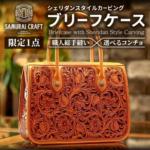 [限定1点]サムライクラフト レザー ブリーフケース シェリダンスタイルカービング 職人総手縫い レザーバッグ ビジネスバッグ カービング 本革 日本製 数量限定 ハンドメイド ファッション メンズ Samurai Craft[株式会社Stand Field]ta418