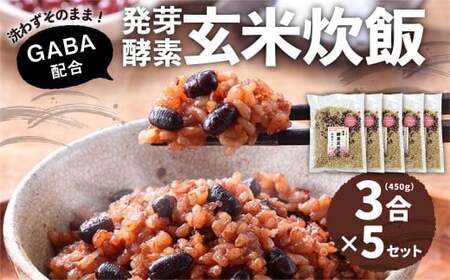 洗わずそのまま 発芽酵素玄米 炊飯セット+GABA 3合(450g)×5セット 合計15合分 炊くだけ 無洗