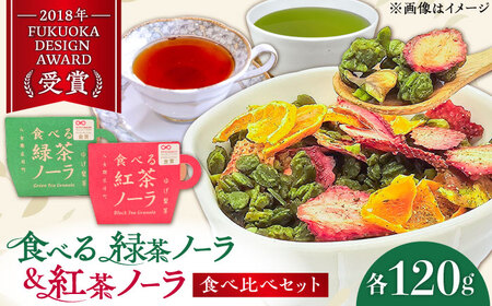 「食べる！」緑茶・紅茶のグラノーラ 食べ比べセット / グラノーラ[AFAG013]