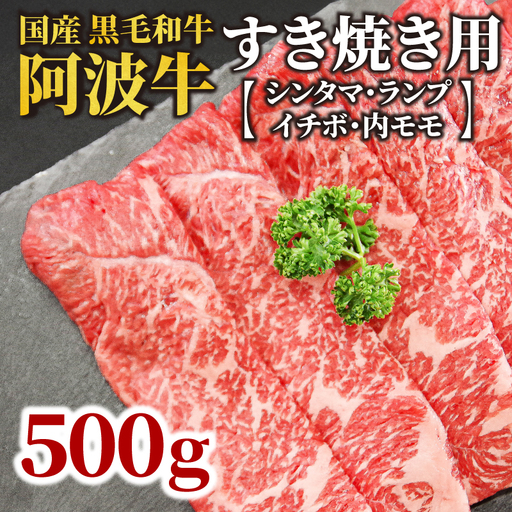 黒毛和牛 阿波牛 すき焼き 500g 国産 すき焼き