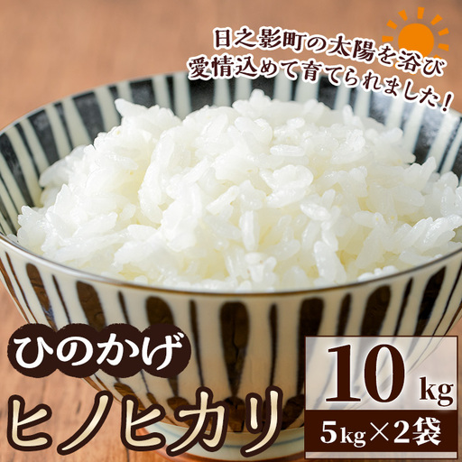 ＜令和7年産＞＜数量限定＞宮崎県日之影町産 ヒノヒカリ(計10kg・5kg×2袋) 米 精米 国産 ごはん 白米 【AF003】【株式会社ひのかげアグリファーム】