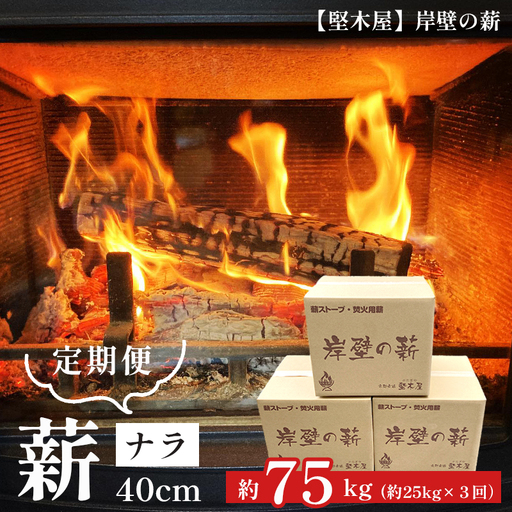 [3回定期便] 薪 ナラ 40cm 約75kg : 25kg×3回 乾燥薪