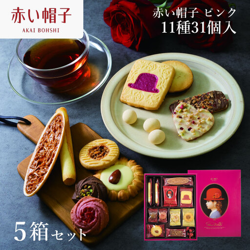 お菓子 赤い帽子 ピンク 11種31個入(紙箱)5箱セット