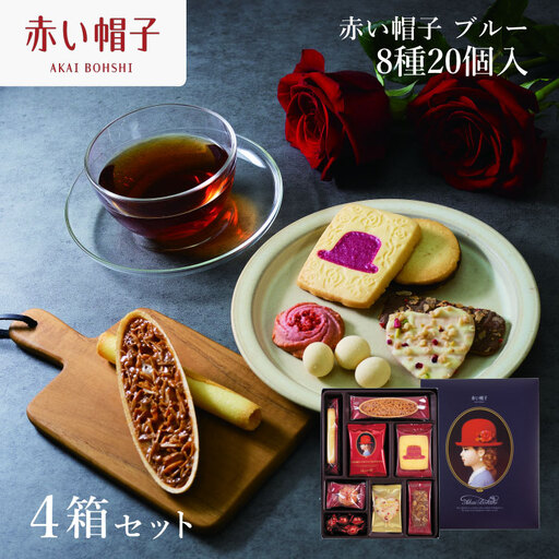 お菓子 赤い帽子 ブルー 8種20個入(紙箱)4箱セット