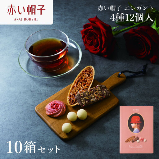 お菓子 赤い帽子 エレガント 4種12個入（紙箱）10箱セット