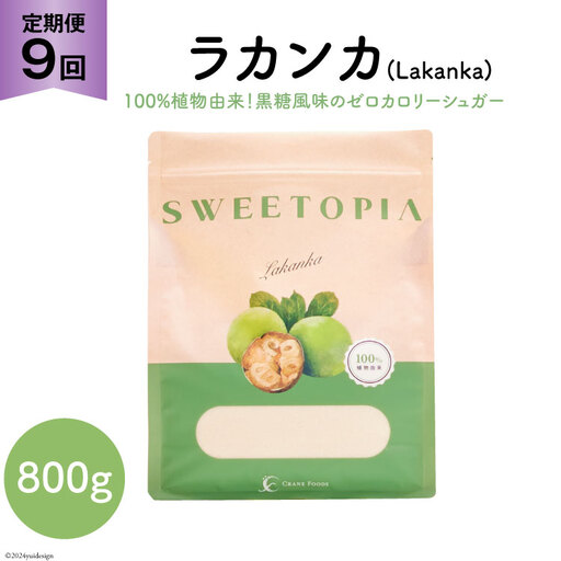 甘味料 スイートピア ラカンカ【9回定期便】顆粒800g×1袋（計9袋お届け） カロリーゼロ 天然 糖質制限 ≪砂糖と同じ甘さ≫ ｜糖類ゼロ お菓子 羅漢果 ダイエット ロカボ
