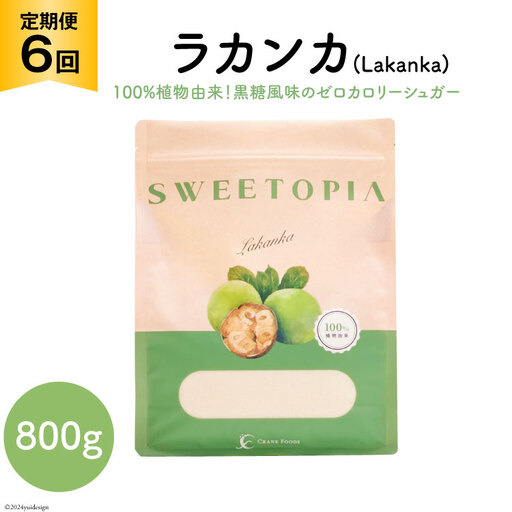 甘味料 スイートピア ラカンカ [6回定期便]顆粒800g×1袋(計6袋お届け) カロリーゼロ 天然 糖質制限 ≪砂糖と同じ甘さ≫|ゼロカロリー お菓子 羅漢果 ダイエット ロカボ
