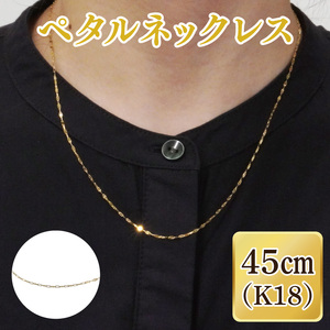 ペタルネックレス K18【ネックレス アクセサリー 金 ゴールド おしゃれ 記念日 プレゼント 贈り物 母の日 バレンタイン クリスマス ホワイトデー 国産】（36-08-1）