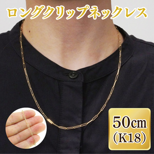 ロングクリップネックレス K18【ネックレス アクセサリー 金 ゴールド おしゃれ 記念日 プレゼント 贈り物 母の日 バレンタイン クリスマス ホワイトデー 国産】（36-10）