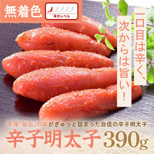 平塚明太子専門店 辛子明太子 無着色『然』 390ｇ【077-0023】