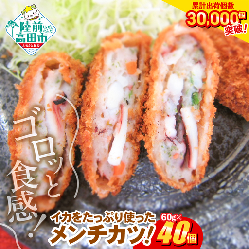 ゴロっとイカメンチカツ 60g×40個 [ メンチカツ 冷凍食品 惣菜 大容量 ]