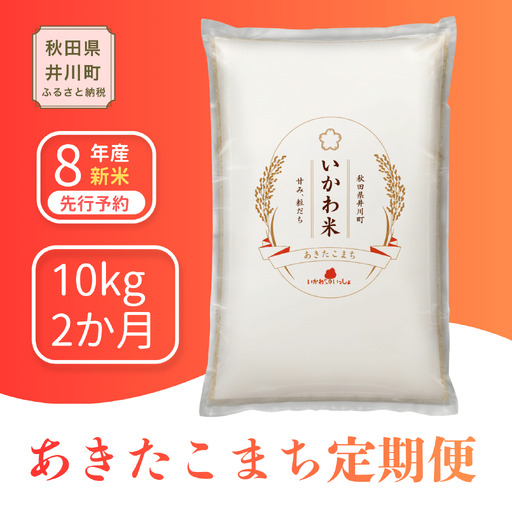 【2か月定期便】 あきたこまち 10kg 令和8年産 白米 あきたこまち