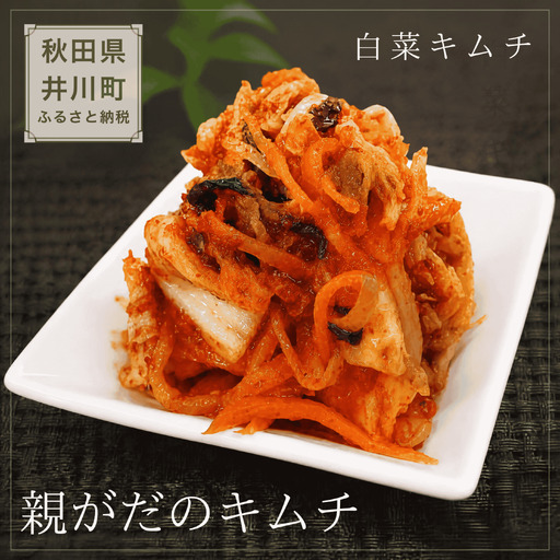 親がだのキムチ 300g 白菜キムチ 秋田県 井川町産 白菜 使用 キムチ 【※予約 12月発送】