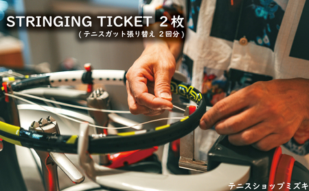 テニスショップミズキ STRINGING TICKET 2枚 ( テニスガット張り替え2回分 )