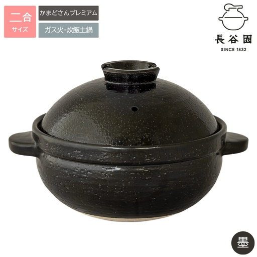 墨：伊賀焼 炊飯 土鍋 かまどさんプレミアム 二合炊き 墨 グッドデザイン賞受賞「公式限定」【ngtn0053-1】