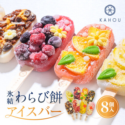 [果朋]氷結わらび餅アイスバー 果氷-kaori- 8種セット