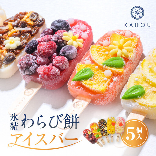 [果朋]氷結わらび餅アイスバー 果氷-kaori- 5種セット