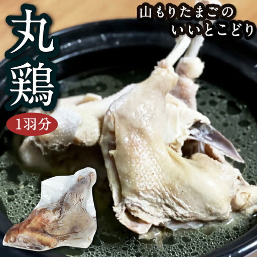 山もりたまごのいいとこどり （丸鶏 1羽分） 約1kg（2人から3人前） 鶏肉 とり肉 トリ肉 丸鶏 とり チキン 塩焼き おかず おつまみ お取り寄せ 福岡県 うきは市