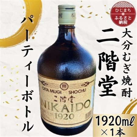 大分むぎ焼酎　二階堂25度パーティボトル(1920ml)1本 AG44_大分むぎ焼酎 二階堂 麦焼酎 焼酎 酒  パーティーボトル _【1523014】