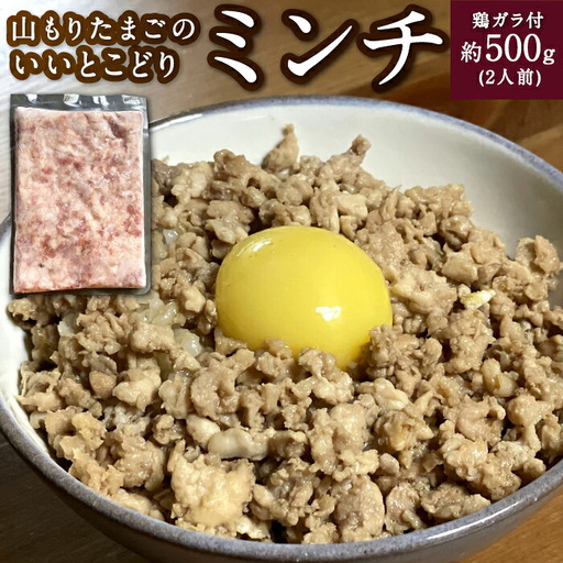 山もりたまごのいいとこどり （ミンチ） 約500g（2人前） 鶏ガラ付 鶏肉 とり肉 トリ肉 ミンチ肉 挽肉 挽き肉 ひき肉 そぼろ 鶏団子 つみれ おかず 料理 お取り寄せ 福岡県 うきは市