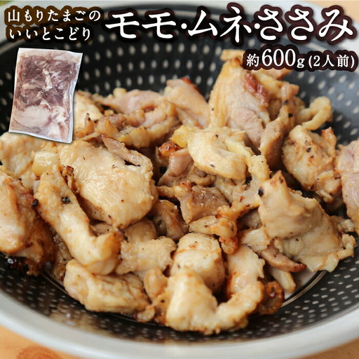 山もりたまごのいいとこどり （モモ・ムネ・ささみ） 約600g（2人前） 鶏ガラ付 鶏肉 とり肉 トリ肉 モモ肉 もも肉 ムネ肉 むね肉 ささみ おかず おつまみ 料理 お取り寄せ 福岡県 うきは市