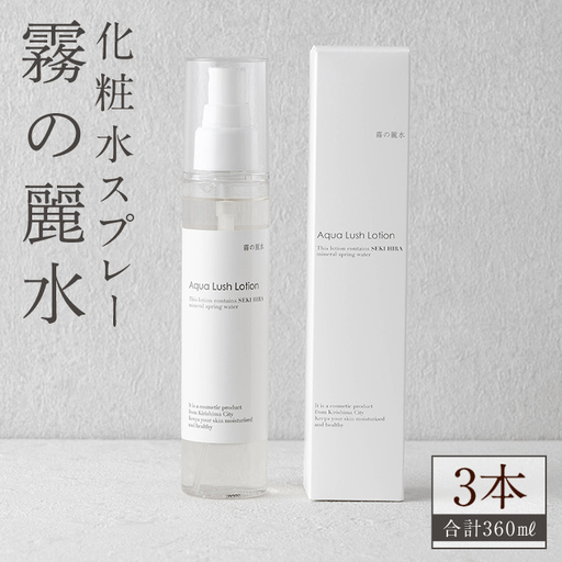 K-200-B 霧の麗水・化粧水スプレー Aqua Lush Lotion アクア ラッシュ ローション(120ml×3本・合計360ml)【Connect smiles(コネクトスマイルズ)】霧島市 化粧品 コスメ 美容 基礎化粧