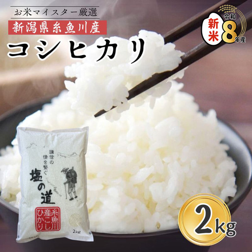 [令和8年産新米]コシヒカリ 2kg 新潟県 糸魚川産「塩の道」牧江米店[こしひかり 人気 おすすめ]