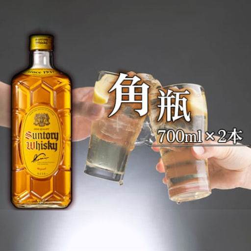 角瓶 700ml瓶2本セット(B) / 酒 お酒 山崎 山崎蒸溜所 ウィスキー ウイスキー 国産ウイスキー 国産ウィスキー ジャパニーズウイスキー 人気 オススメ おすすめ 宅飲み ご褒美 洋酒 ストレート ロック ハイボール 水割り お湯割り 万能 サントリー SUNTORY アルコール度数 40% 40度 No.138