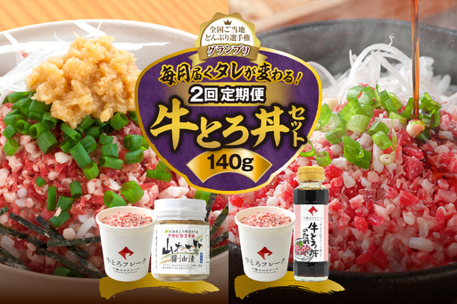 【2回定期便】毎月付属のタレが変わる！牛とろ丼セット140g【 牛とろ丼 セット 牛とろ 北海道 清水町 グルメ 牛フレーク 詰め合わせ お肉 牛 国産 北海道産】_S006-0265