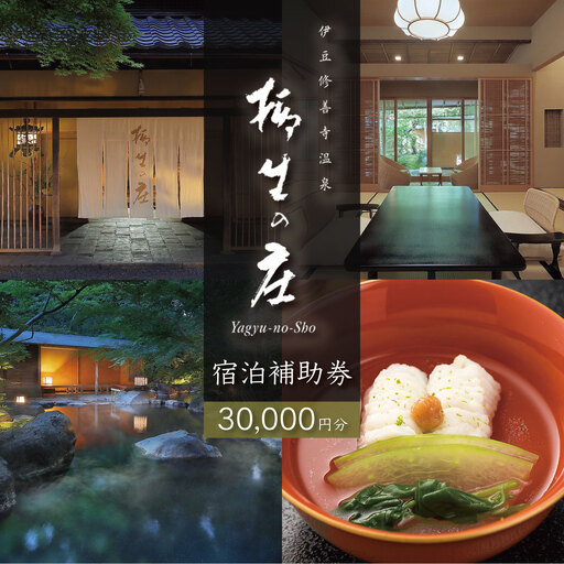 【柳生の庄】 宿泊補助券 30,000円分 宿泊 観光 
