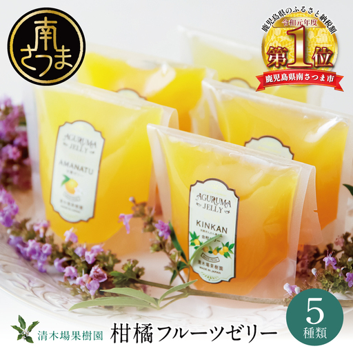 [鹿児島県産]柑橘フルーツゼリー 詰め合わせ 5種 常温 セット スイーツ お菓子 ギフト 贈り物 贈答用 詰合せ おすすめ お取り寄せ 果物 フルーツゼリー 清木場果樹園 鹿児島 南さつま市