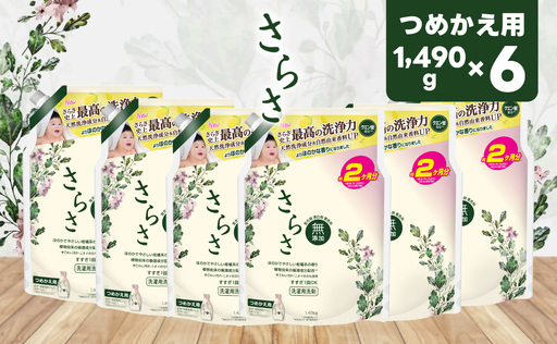 さらさ洗剤ジェル つめかえウルトラジャンボサイズ 1490g×6個