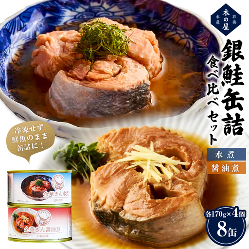 銀鮭 缶詰 食べ比べ セット 水煮 醤油煮 さけ しゃけ 鮭 サケ 金華ぎん おかず キャンプ アウトドア 便利 お手軽 簡単レシピ ご飯のお供 家飲み ギフト 地域の味 木の屋石巻水産 常温保存 防災 備蓄