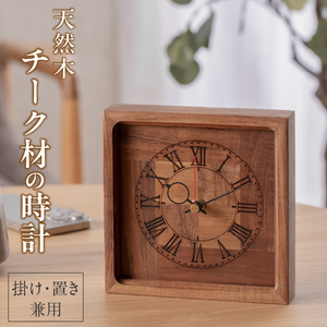 天然木チーク材の時計（掛け・置き兼用）　天然木 チーク 時計 置き時計 掛け時計 インテリア [106K02]