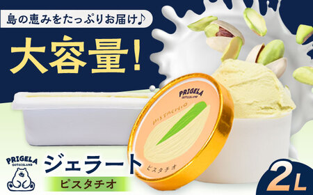 ジェラート2L [ピスタチオ]お取り寄せ スイーツ アイスクリーム 食べ比べ 五島市/PRIGELA 