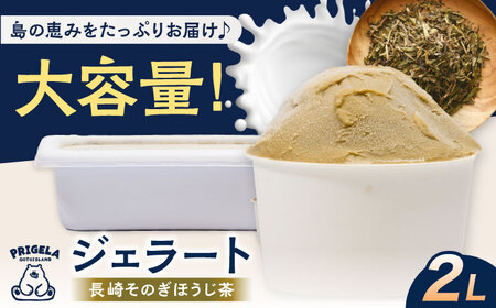 ジェラート2L ［ほうじ茶］お取り寄せ スイーツ アイスクリーム 食べ比べ 五島市/PRIGELA [PFV007]
