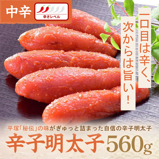 平塚明太子専門店 辛子明太子中辛 560g【077-0029】