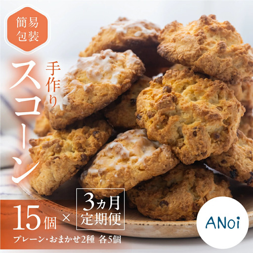 【定期便 3回】（簡易包装）ANoi スコーン 15個 × 3か月 毎月（プレーン 5個・おまかせ 2種×各5個）スコーン【55-A】